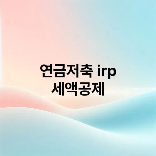연금저축 irp 세액공제