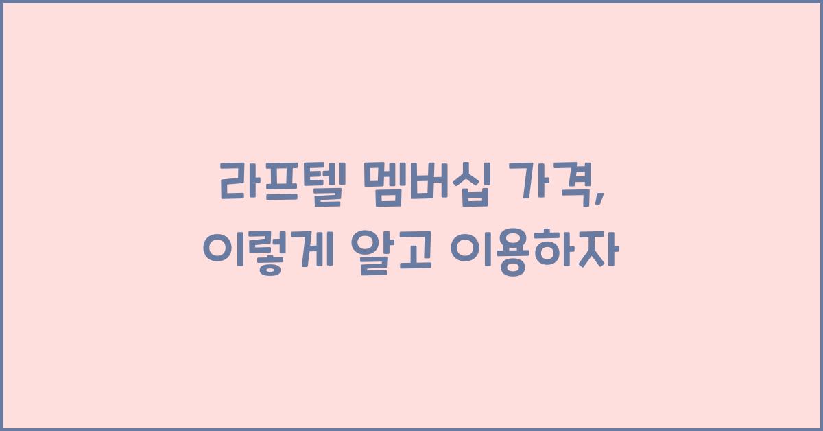 라프텔 멤버십 가격