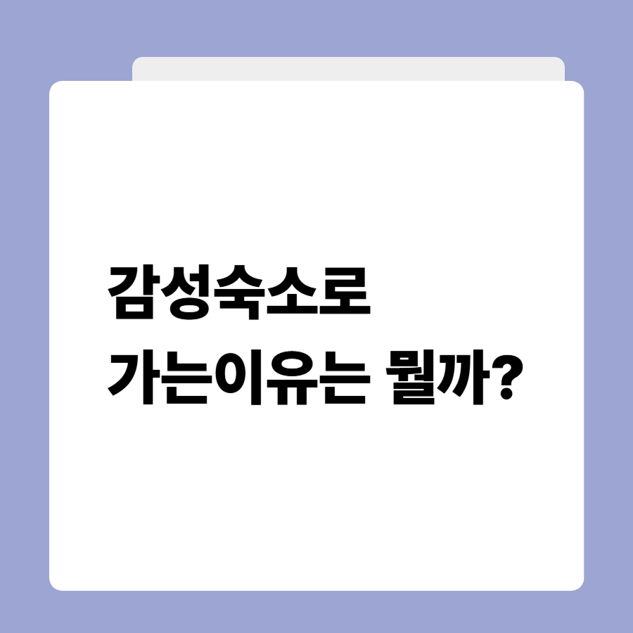 감성숙소
