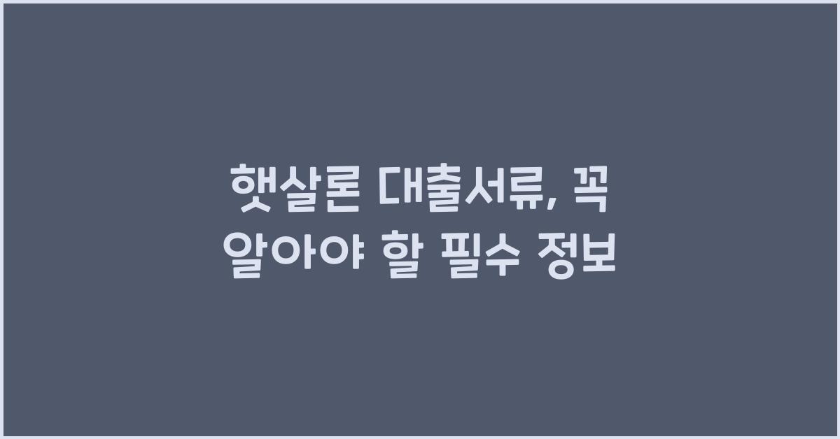 햇살론 대출서류