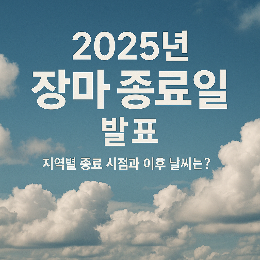 장마 종료 시기와 이후 날씨 변화: 폭염&middot;태풍&middot;건강관리까지
