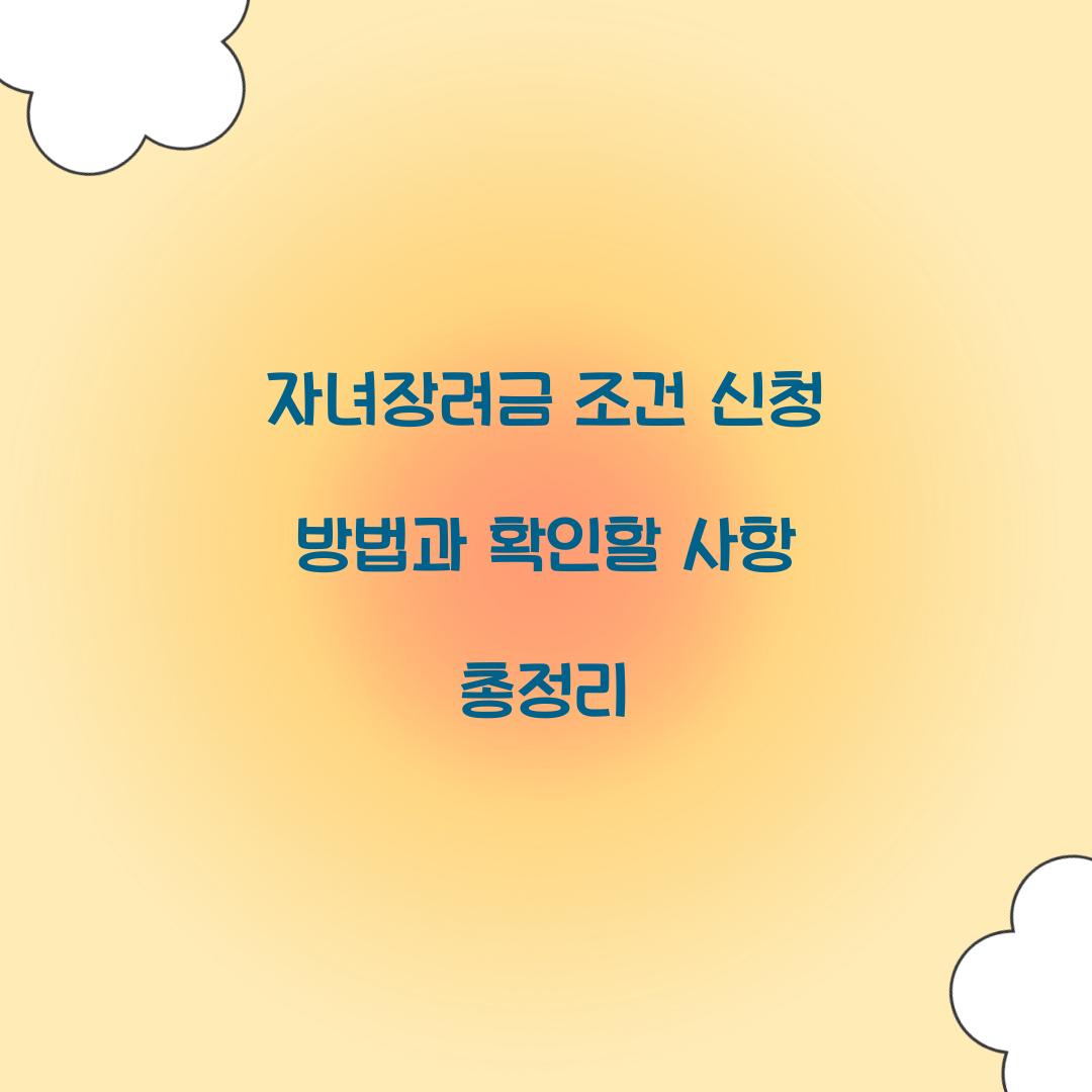 자녀장려금 조건 신청