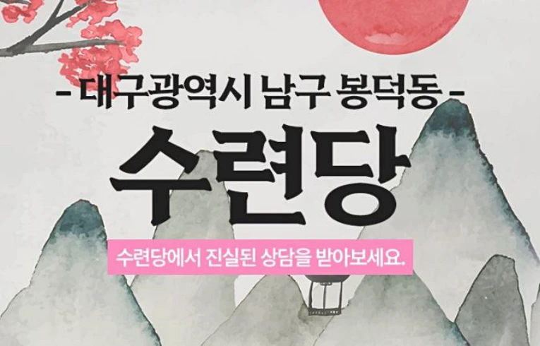 대구 무당 수련당 대표 썸네일