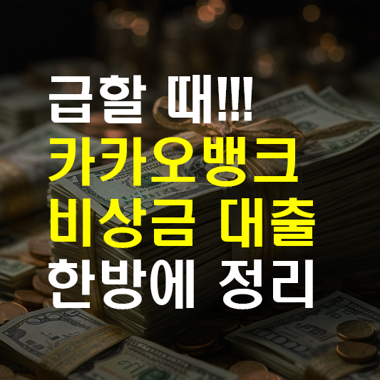 카카오뱅크 비상금 대출 신청하기