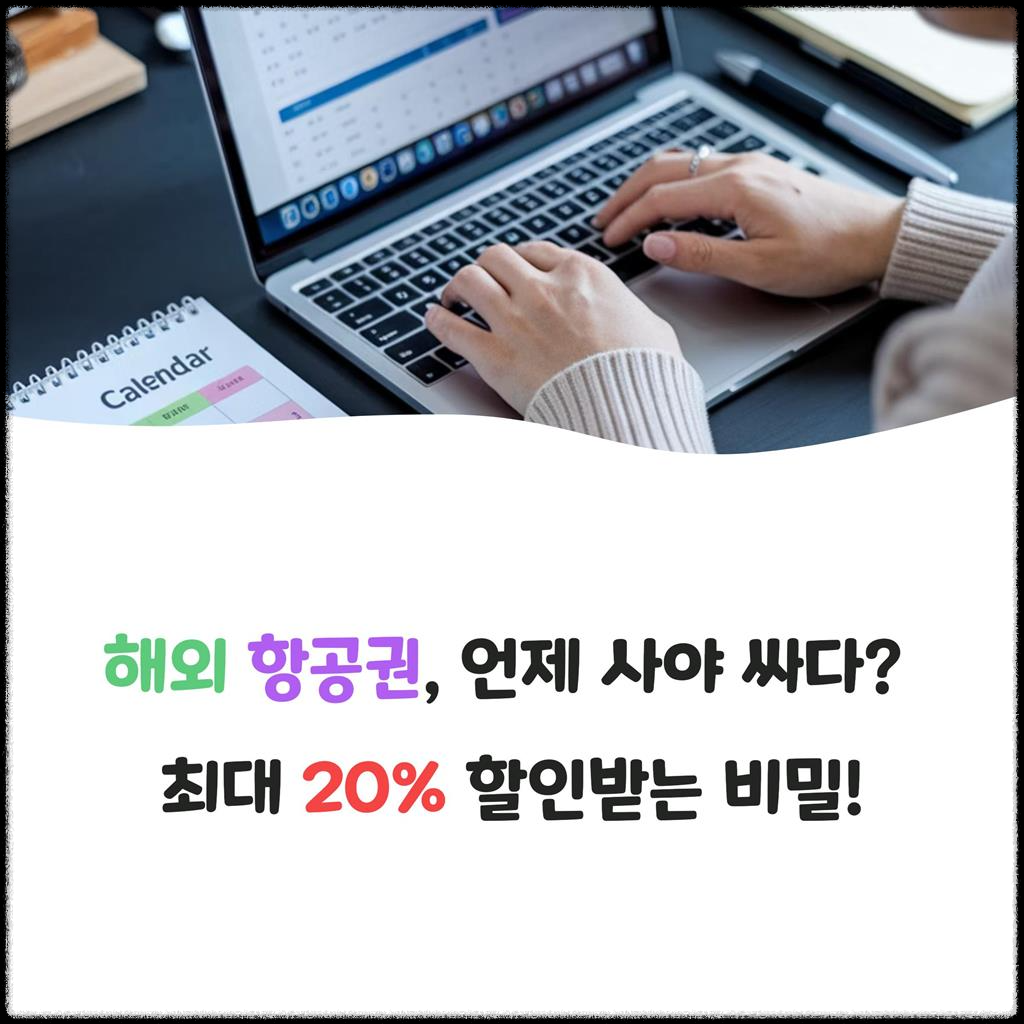 해외-항공권,-언제-사야-싸다?-최대-20%-할인받는-비밀!