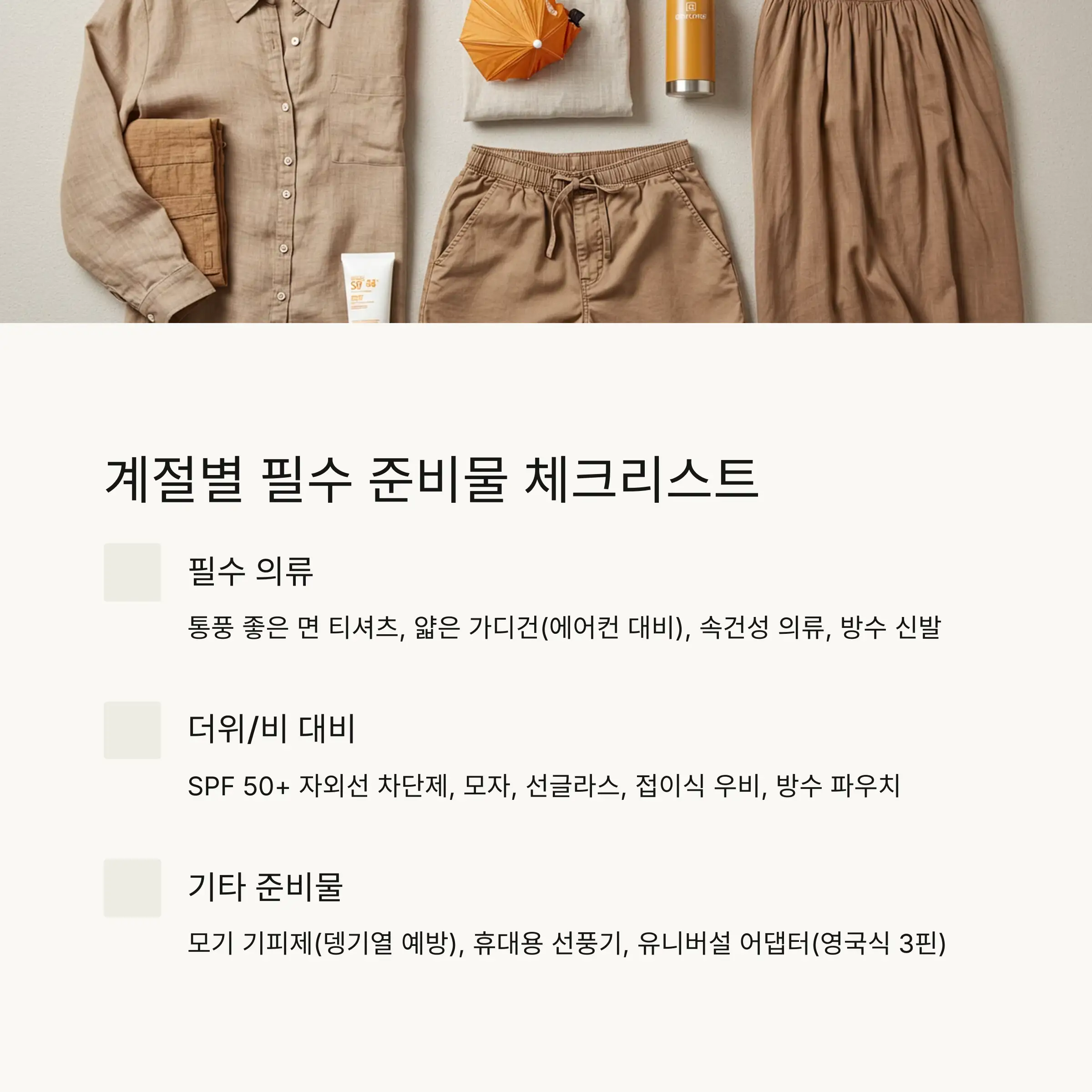 🎒 계절별 준비물과 여행 팁