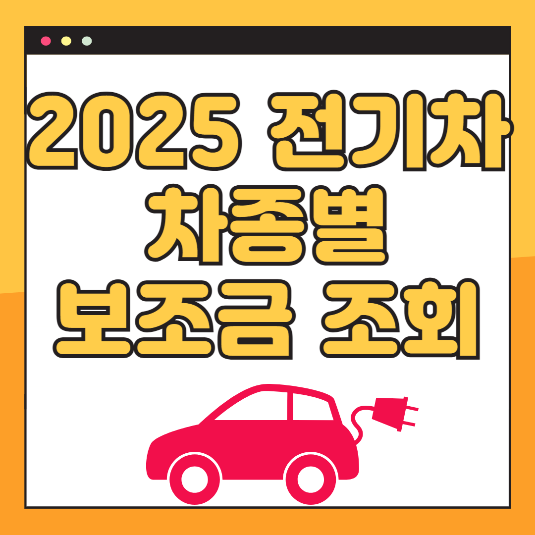 2025 전기차 보조금 조회