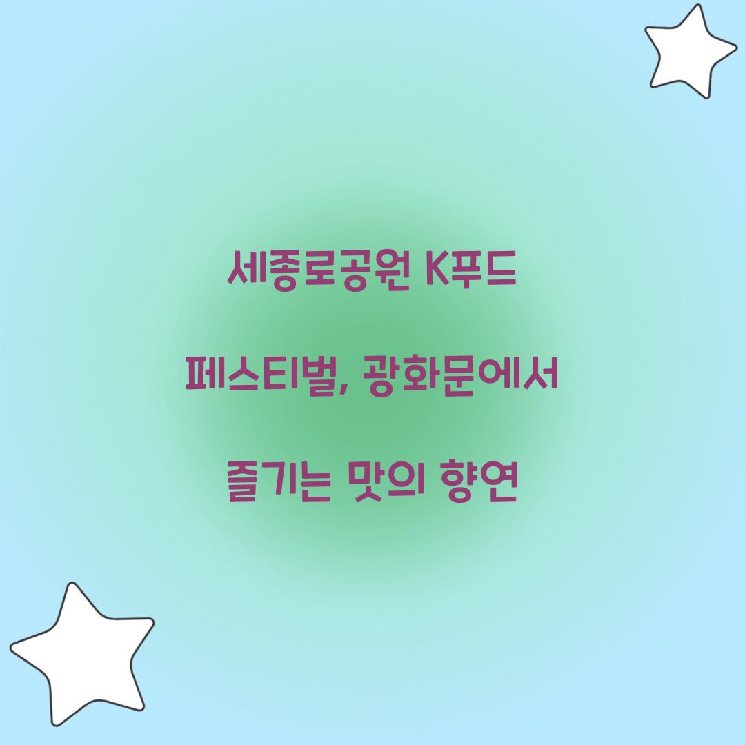 세종로공원 K푸드 페스티벌