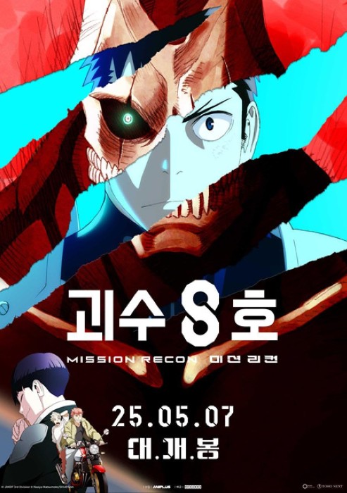 일본 애니메이션 영화 추천 - 괴수 8호 미션 리컨 시즌1 총정리, 줄거리 리뷰 후기