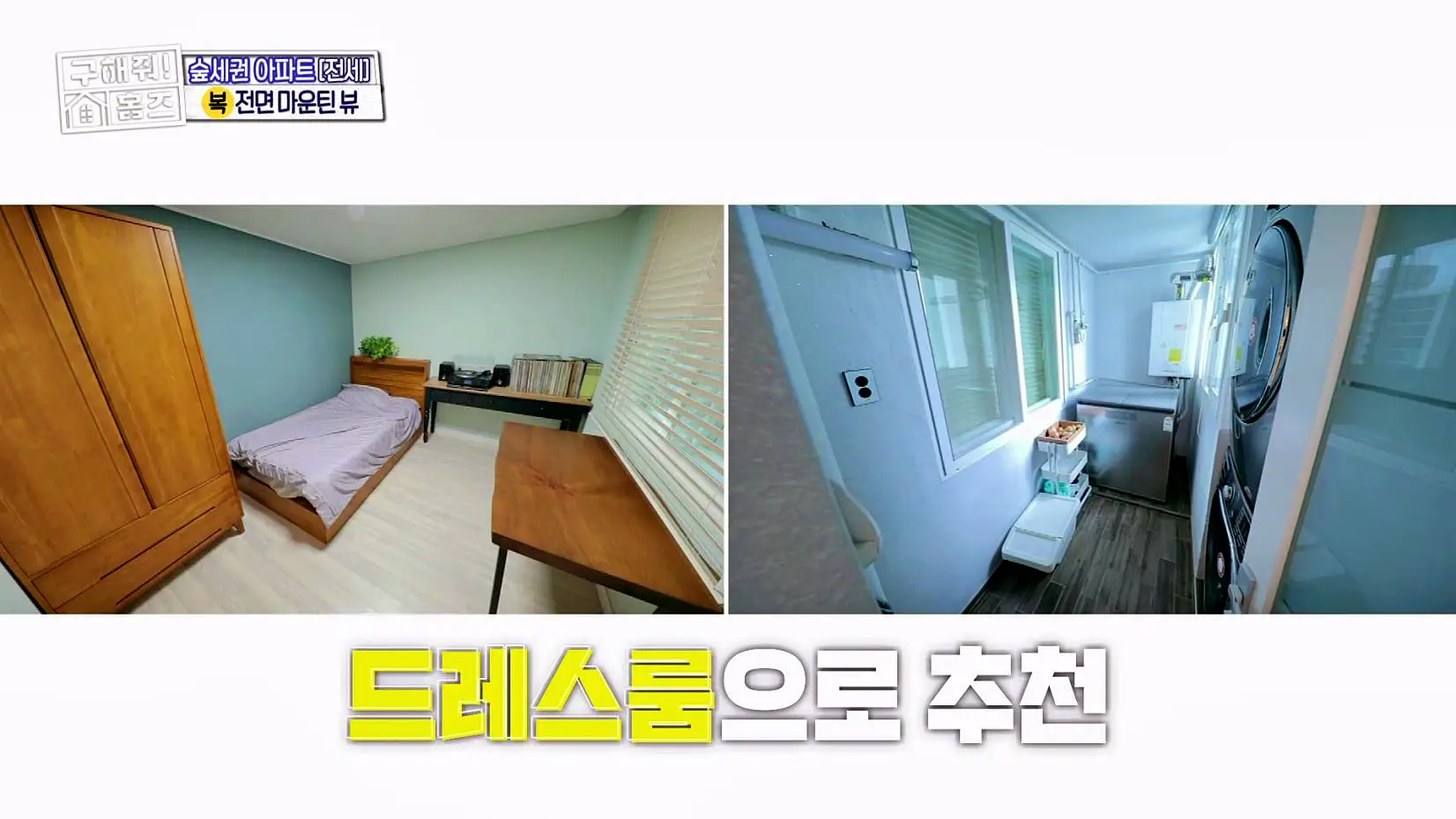 구해줘홈즈 중랑구 면목동 산 뷰가 그리 좋아 아파트 하우스 매물 가격 및 구조 인테리어 리모델링 소개