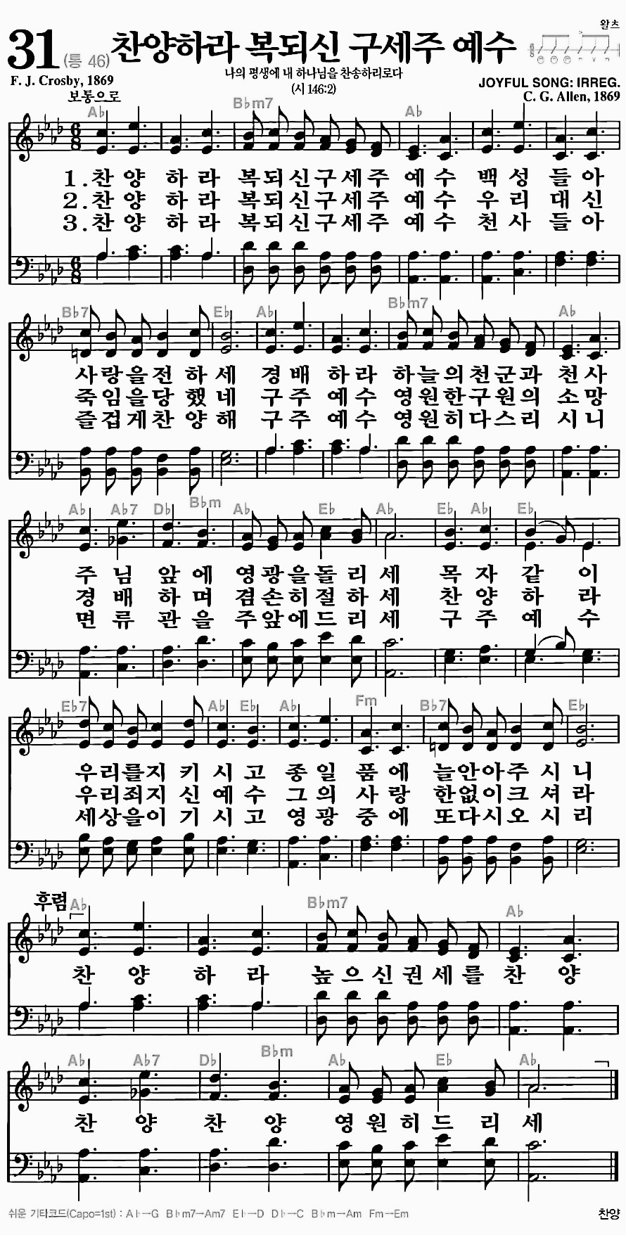 [찬송가] 31장 찬양하라 복되신 구세주 예수