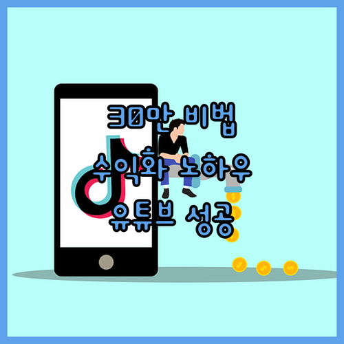유튜브 성공 지름길 30만 유튜버의 