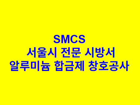 알루미늄 합금제 창호공사 SMCS 서울시 전문 시방서