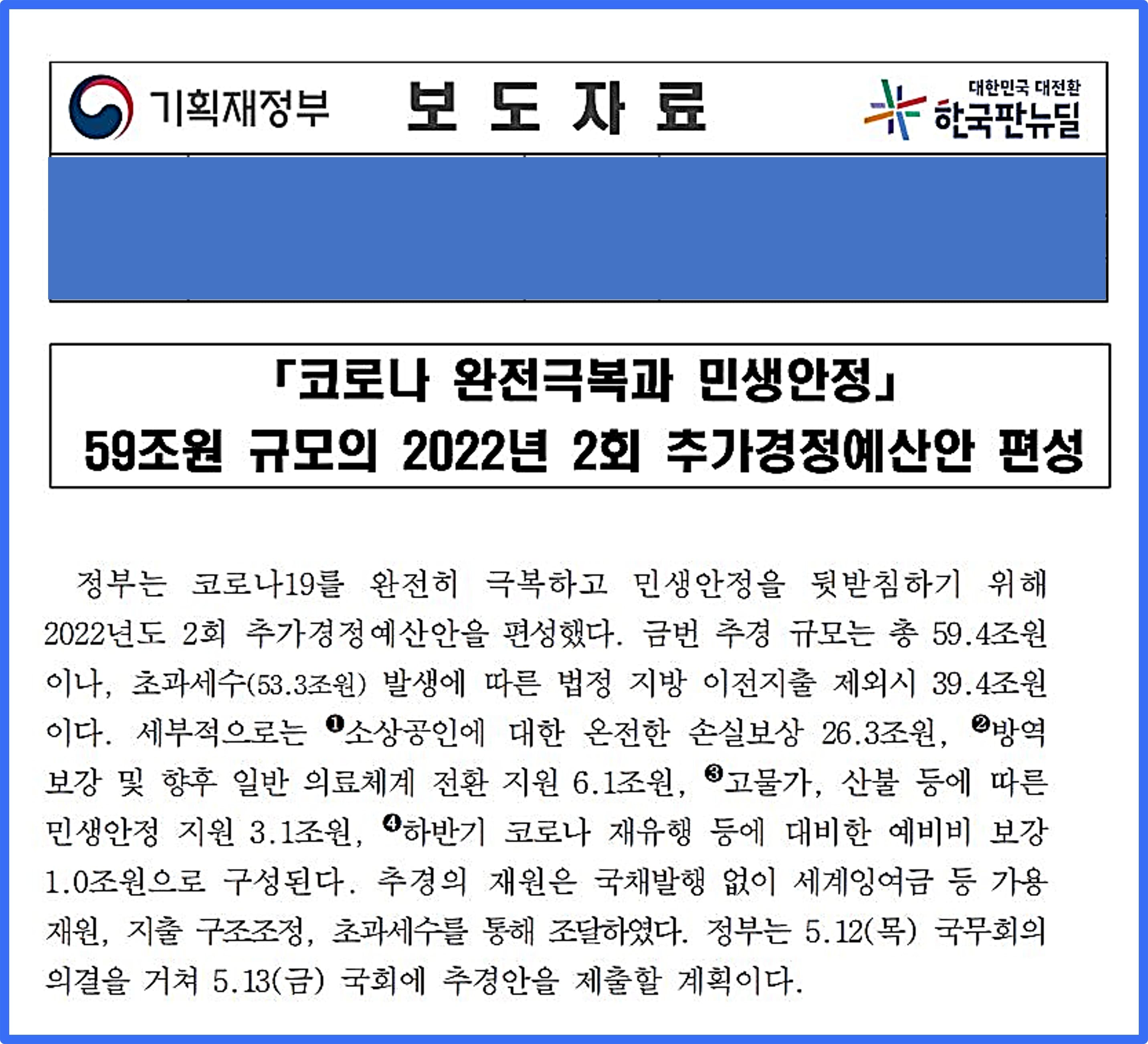 22년-2월-추가경정예산안-편성-보도-내용