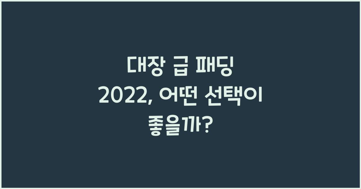 대장 급 패딩 2022