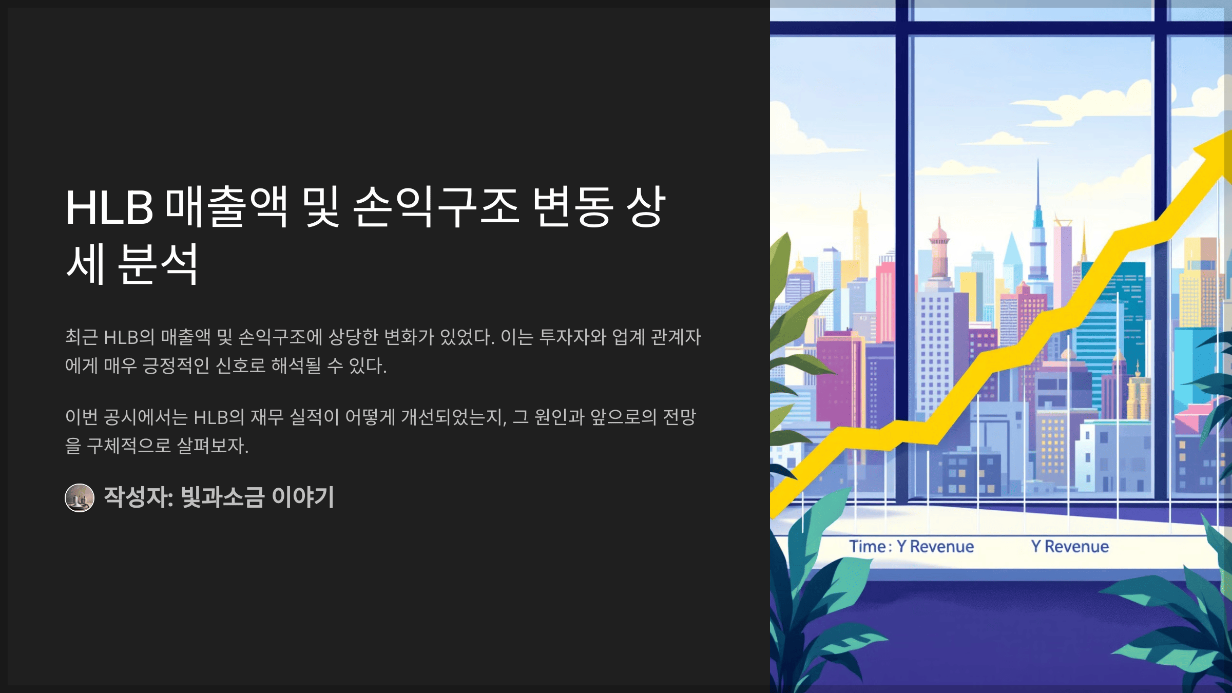HLB 매출액 및 손익구조 변동 상세 분석