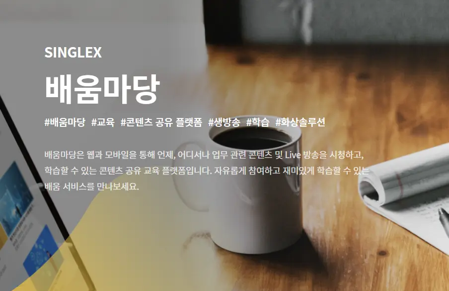 SINGLEX-배움마당-1
