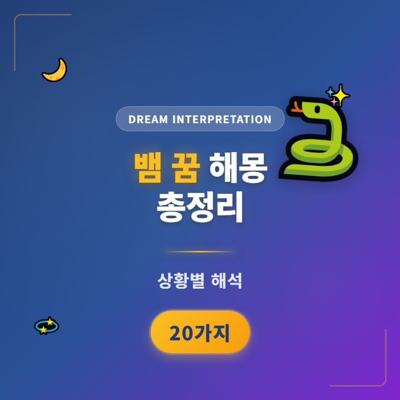 뱀 꿈 해몽 총정리 &ndash; 상황별 20가지 해석