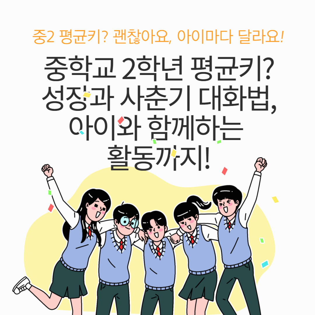 중학교 2학년 평균키? 성장과 사춘기 대화법, 아이와 함께하는 활동까지!