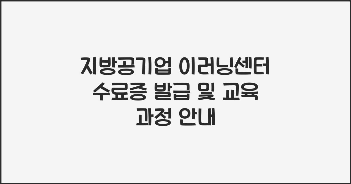 지방공기업 이러닝센터 수료증