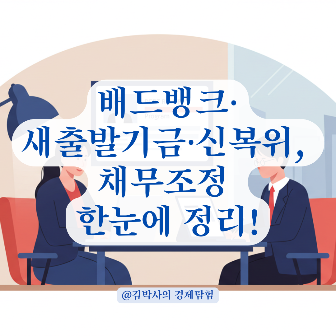 배드뱅크 찾고 있다면 여길 보세요, 채무조정 가능한 정부 사이트 모음.