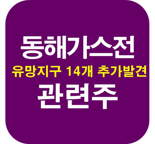 동해-가스전-관련주