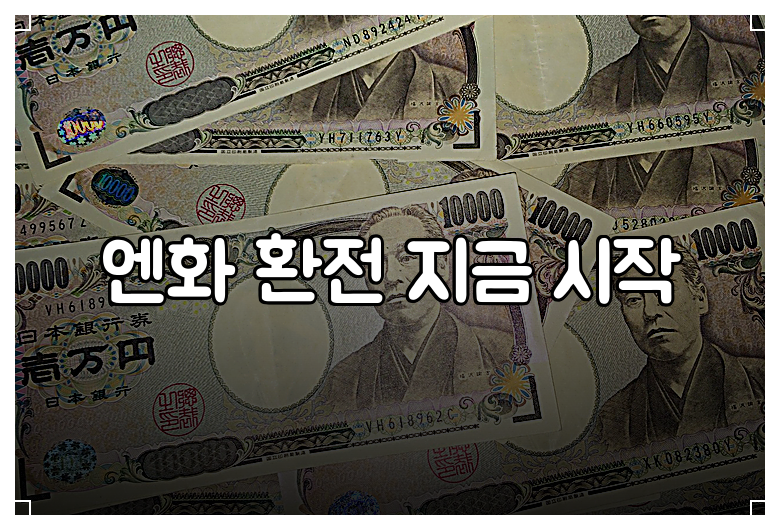 엔화 환전 지금 시작