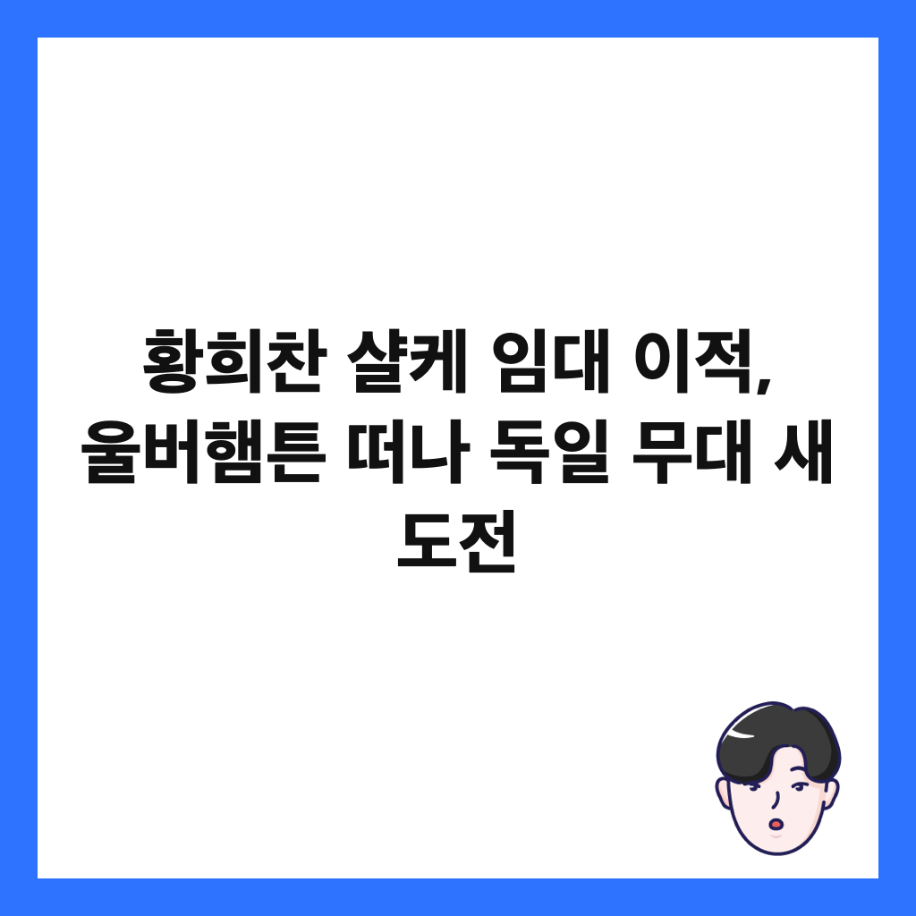 황희찬 샬케 임대 이적, 울버햄튼 떠나 독일 무대 새 도전 썸네일