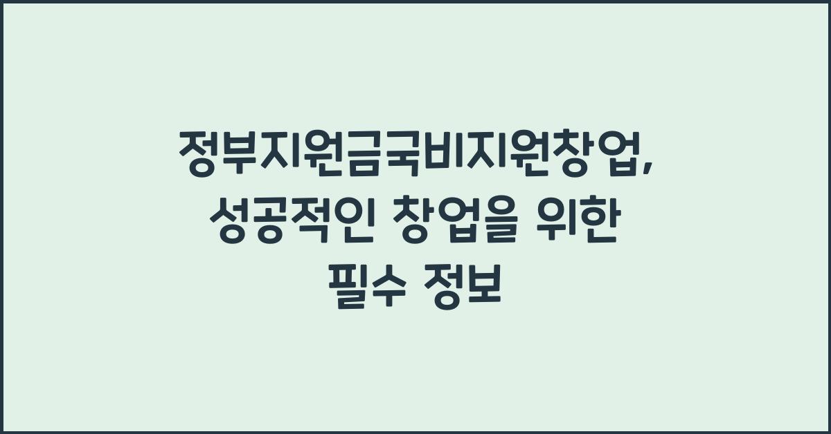 정부지원금국비지원창업