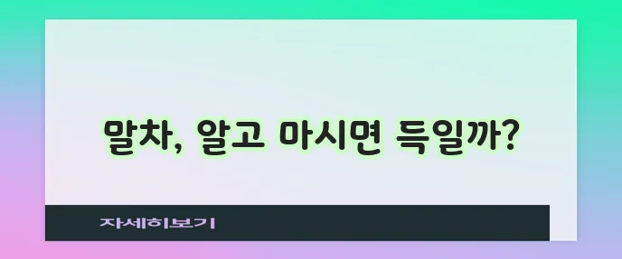 말차 효능과 다이어트 효과 카페인 부작용까지 알아봐야 합니다!