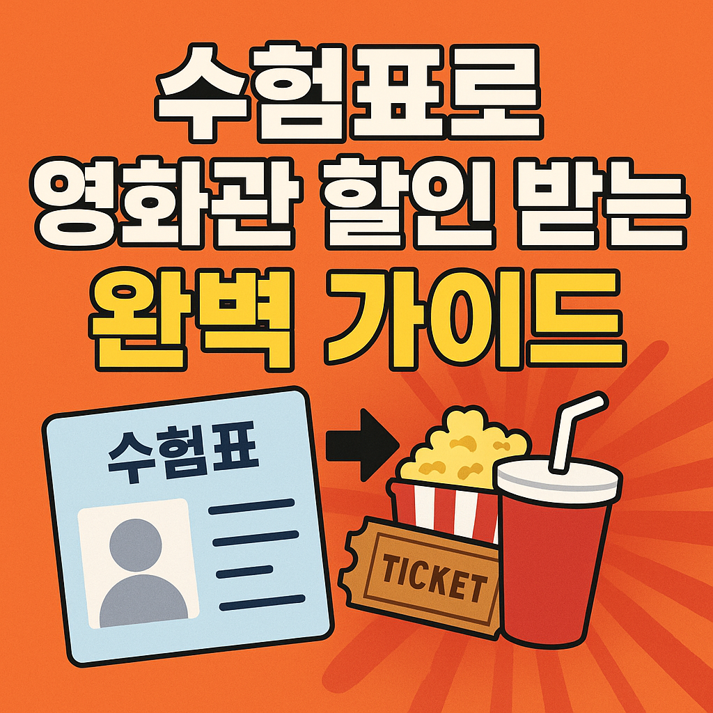 수험표로 영화관 할인 확인하기
