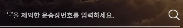 택배배송 조회(CJ&#44;로젠&#44;한진&#44;우체국&#44;롯데택배 실시간조회)