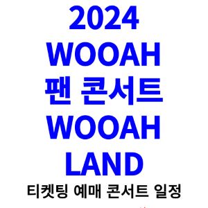 우아-콘서트-티켓팅-예매-2024-일정