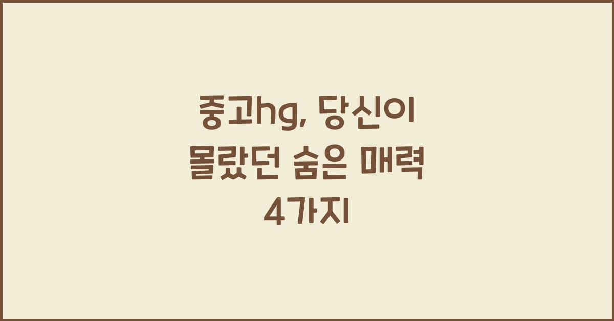중고hg