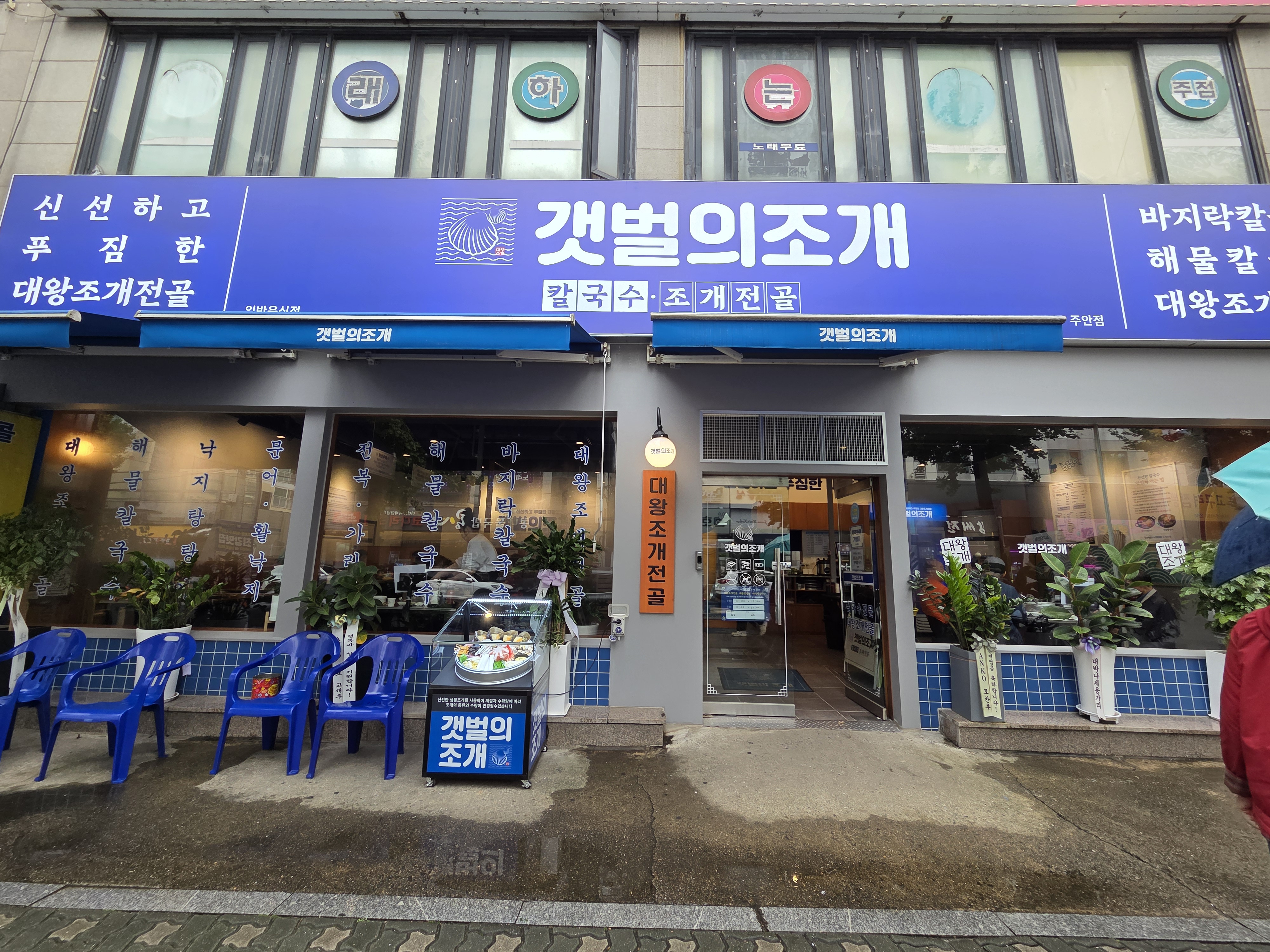 인천 주안 조개전골 갯벌의조개