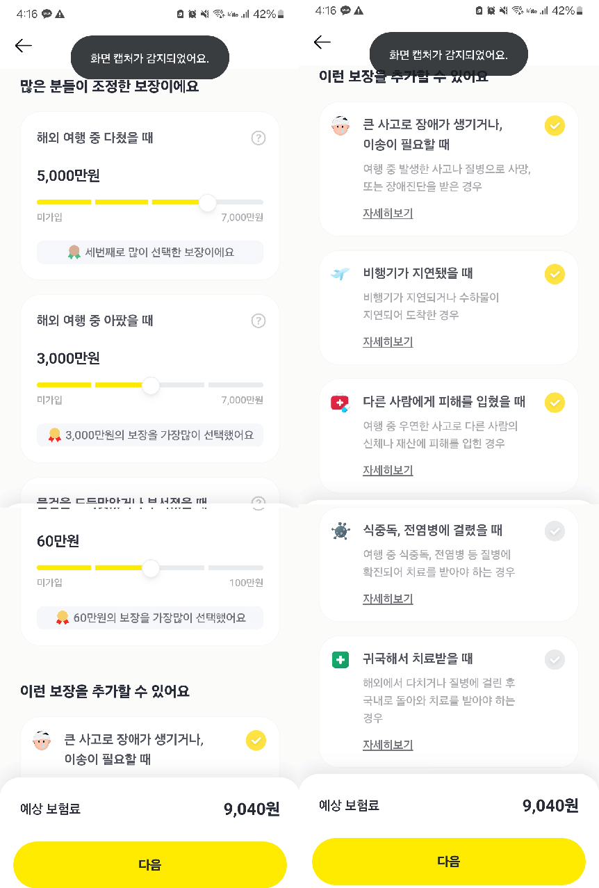 카카오페이해외여행자보험가입방법
