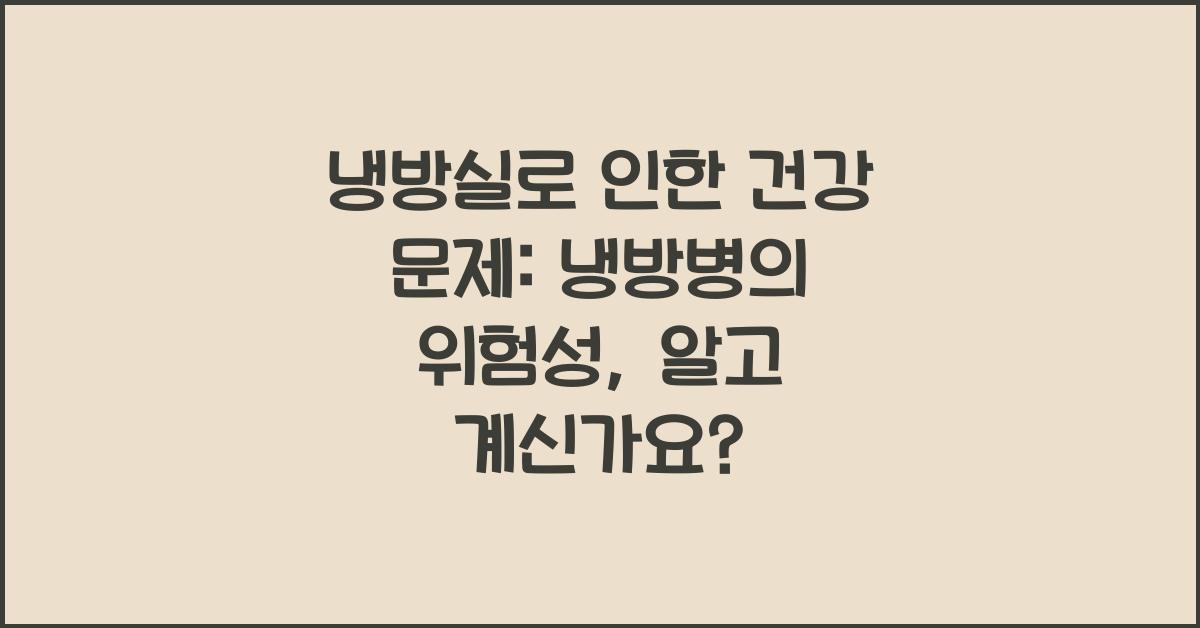냉방실로 인한 건강 문제: 냉방병의 위험성