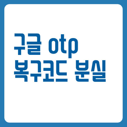 구글-OTP-복구코드-분실