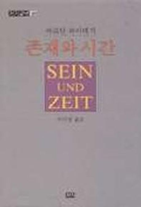 존재와 시간 도서 이미지