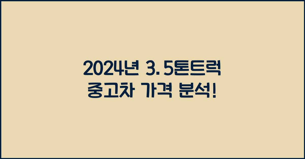3.5톤트럭 중고차 가격