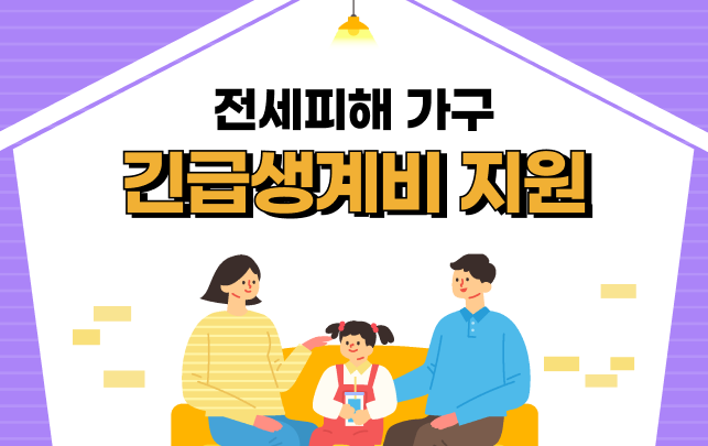 전세 피해 긴급지원금 신청 방법