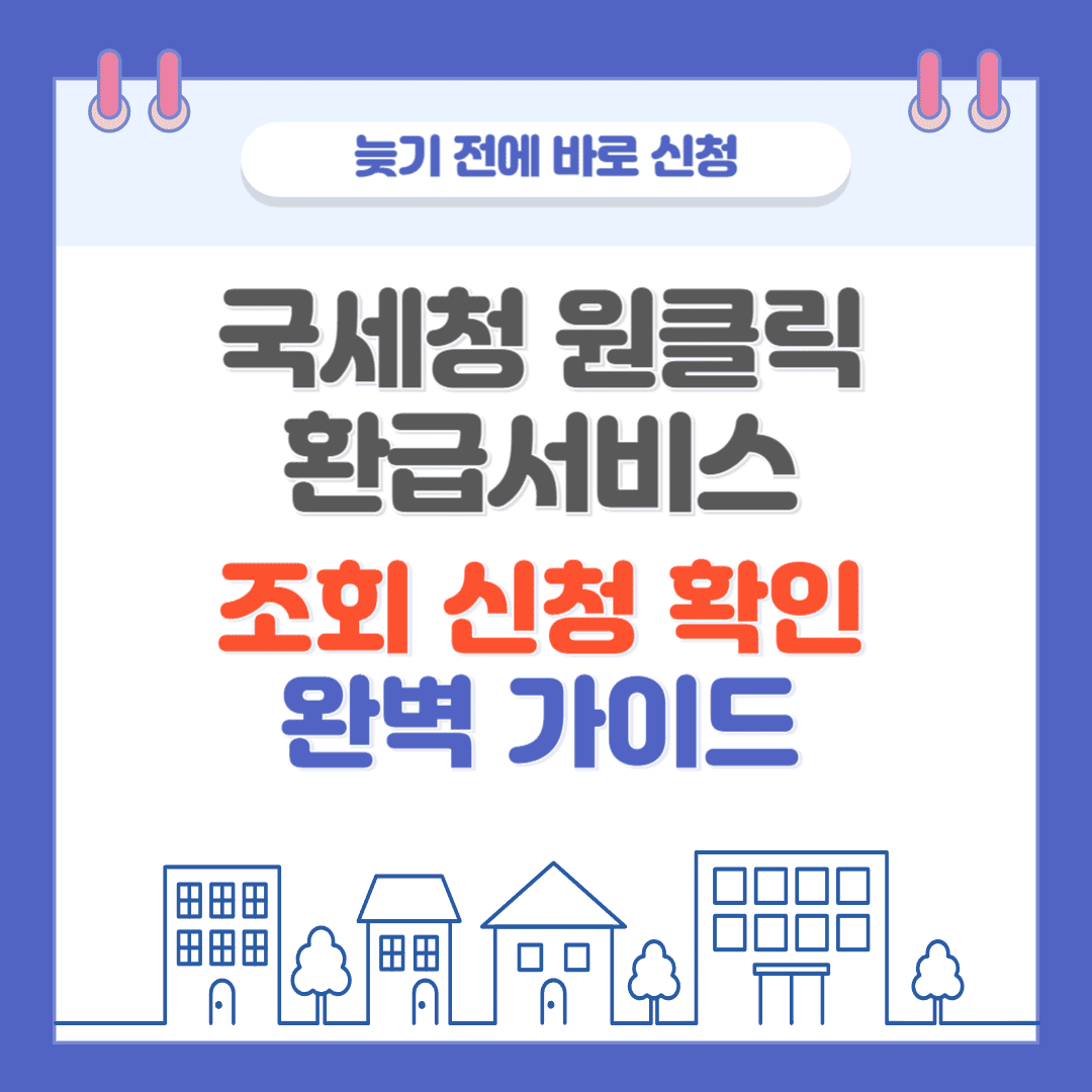 국세청 원클릭 환급서비스 환급금 조회, 신청, 확인 신청 절차 완벽 가이드
