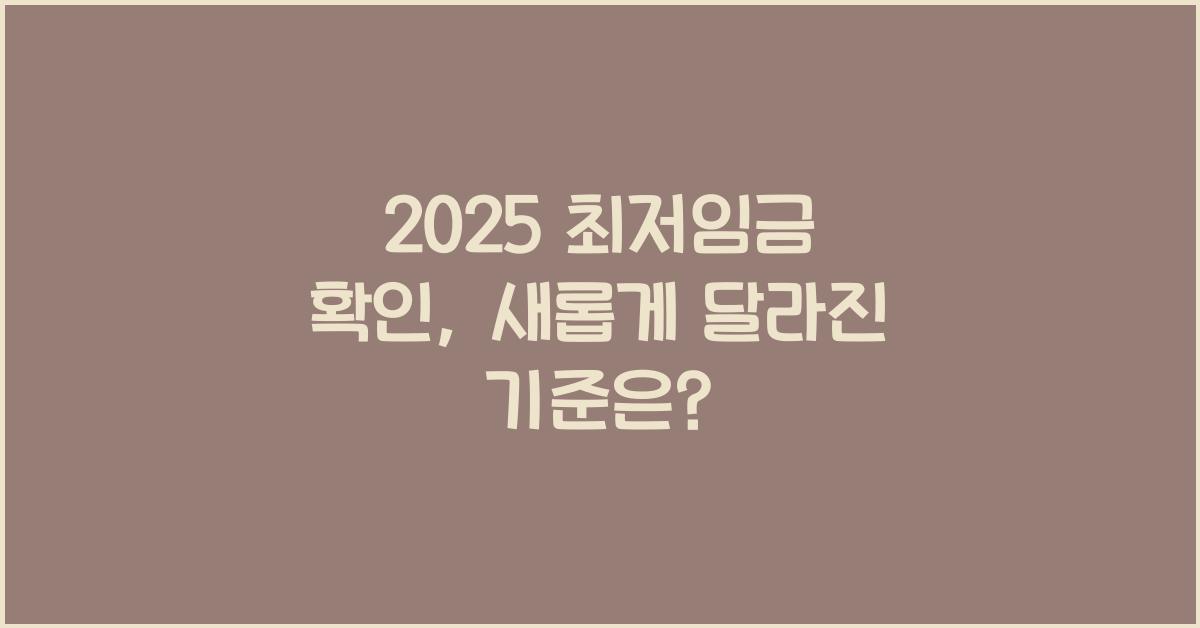 2025 최저임금 확인