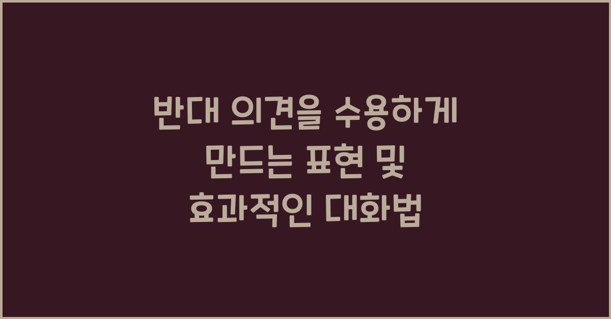 반대 의견을 수용하게 만드는 표현