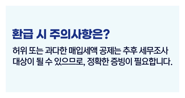 부가세 환급요건과팁-이미지5