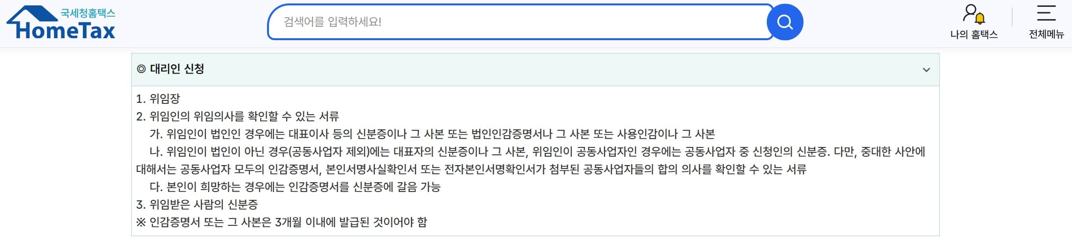 사업자등록 대리인 신청 필요서류