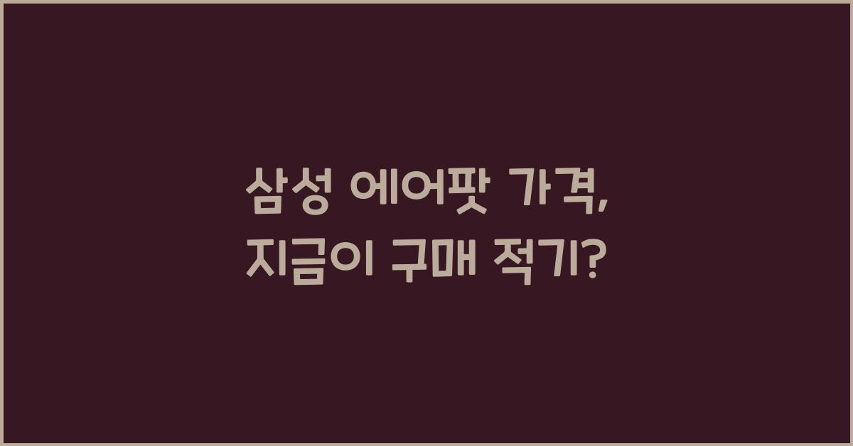 삼성 에어팟 가격