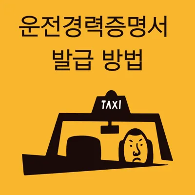 운전경력증명서 발급 방법(2025년 최신)