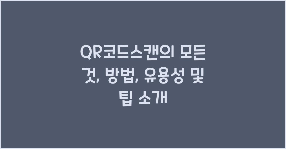 QR코드스캔