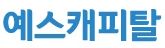 예스캐피탈